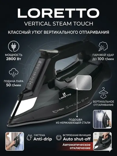 Утюг Loretto Vertical Steam Touch