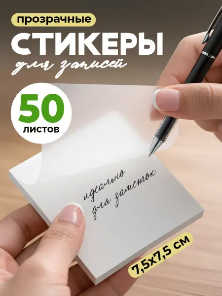 Lorex Стикеры для заметок самоклеящиеся бумажные прозрачные