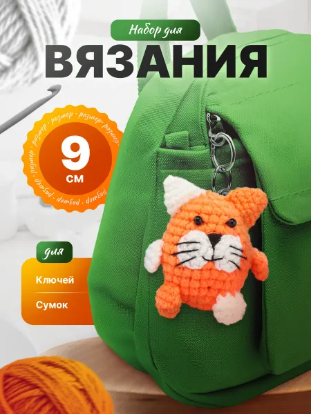 Эксклюзивно от LORI Набор для вязания игрушки крючком Котенок