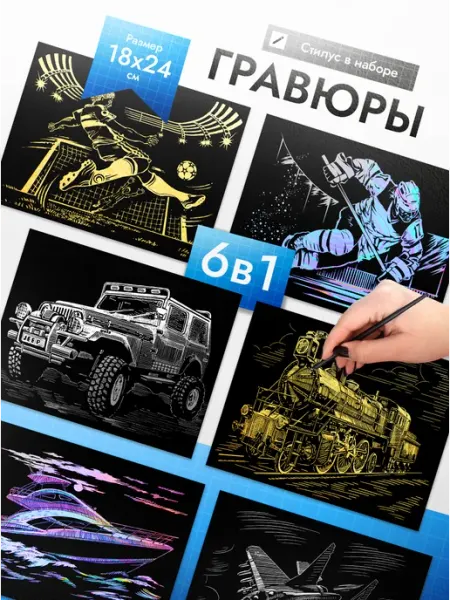 Эксклюзивно от LORI Гравюра скретч картина Спорт и транспорт 6 шт