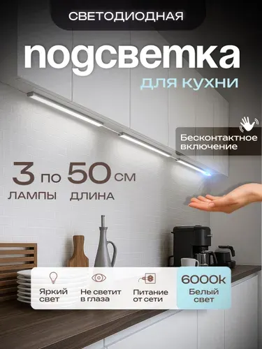 Подсветка на кухню светодиодный линейный светильник
