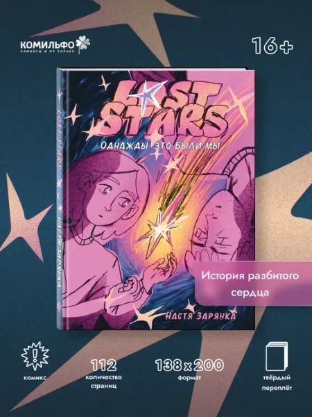 Издательство КОМИЛЬФО Lost Stars. Однажды это были мы