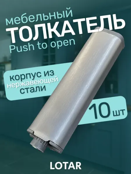 LOTAR Толкатель мебельный с магнитом Push to open 10 шт
