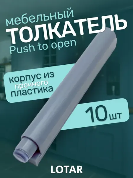 LOTAR Толкатель мебельный силиконовый Push to open 10 шт