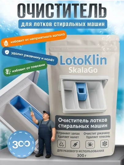 LotoKlin очиститель для лотков стиральных машин, средство для очистки накипи и налета