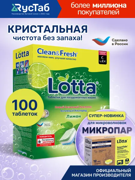 LOTTA Таблетки для посудомоечной машины 100 шт