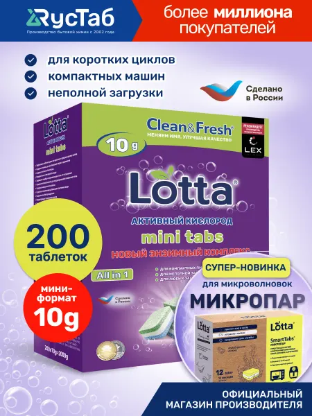 LOTTA Мини таблетки для посудомоечной машины 200 шт