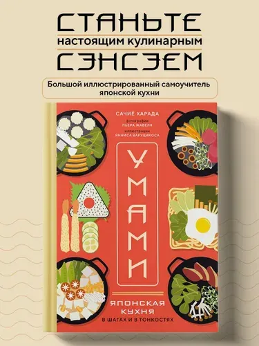Умами. Японская кухня. В шагах и в тонкостях