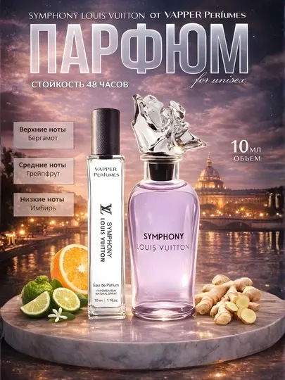 Духи унисекс, Louis Vuitton Symphony, Simfoniya, стойкие, свежий аромат, пробники