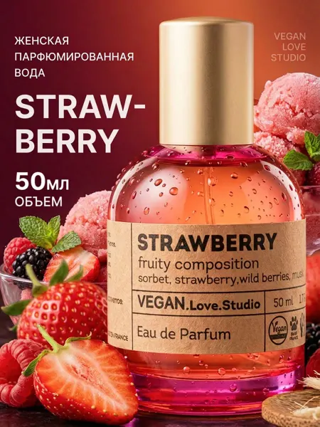 VEGAN.Love.Studio Духи женские Strawberry 50 мл с клубникой