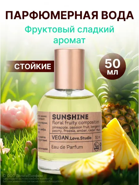 VEGAN.Love.Studio Туалетная вода стойкая, духи Vegan Sunshine 50 мл