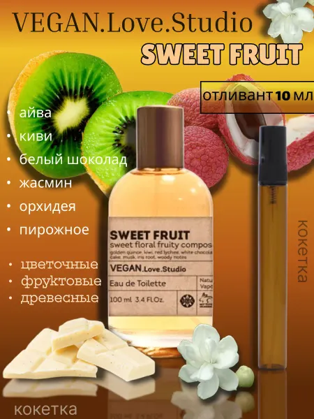 VEGAN Love Studio Фруктовый Свыт Фрут Парфюм Женский 10 мл на распив