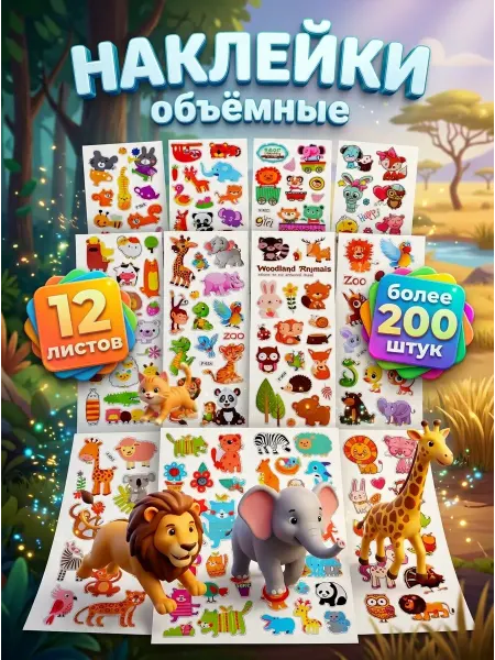 Your love store Набор наклеек для малышей многоразовые животные 200шт