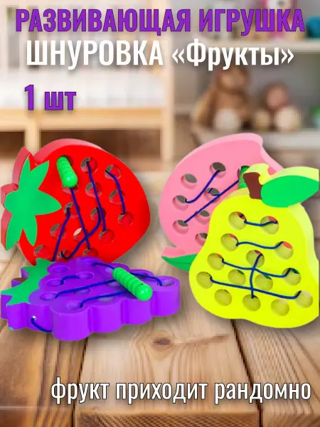 Love&Care Развивающая игрушка - шнуровка «Фрукты»