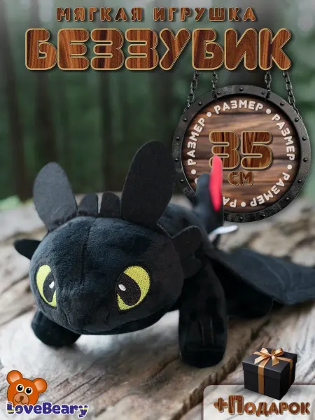 LoveBeary Беззубик дракон мягкая игрушка
