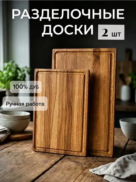 Lovely rustic Доска разделочная кухонная деревянная набор 2 шт. Дуб