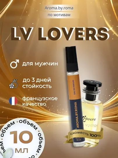 Парфюм унисекс по мотивам Lovers, духи-пробник 10 мл