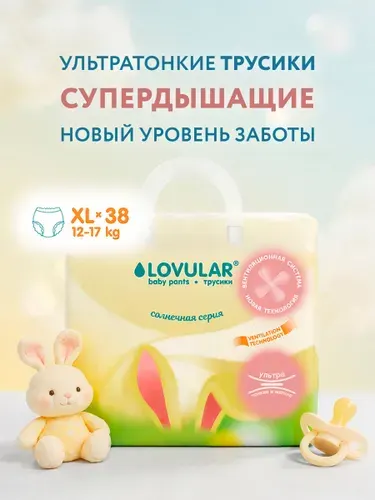 Подгузники-трусики Lovular Солнечная серия, 12-17 кг, размер XL, 38 шт