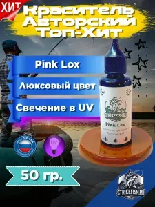 Краситель авторский для литья силиконовых приманок Pink Lox SF 50 гр. (Top-Hit) СтрайкФиш