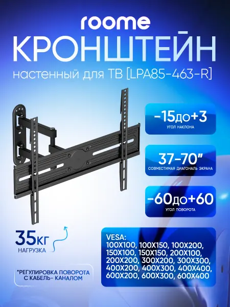 ROOME Кронштейн для телевизора на стену, LPA85-463-R