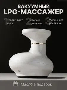 Массажер для тела вакуумный антицеллюлитный LPG