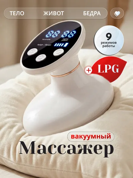 Вакуумный массажер антицеллюлитный, для тела, для похудения, LPG