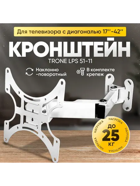 TRONE Кронштейн для телевизора LPS 51-11, белый