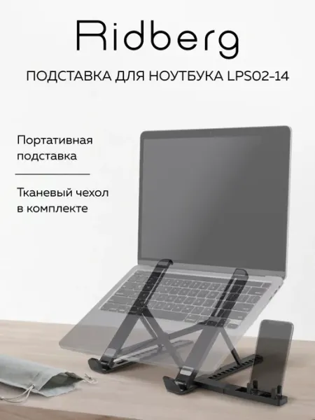 Ridberg Подставка для ноутбука LPS02-14