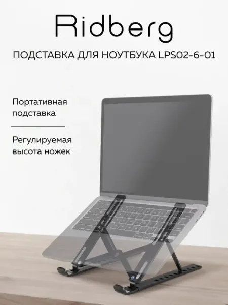 Ridberg Подставка для ноутбука LPS02-6-01
