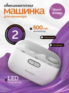 Триммер для ногтей электрический профессиональный Xiaomi Showlon (LQ-EDZJD01). Машинка для стрижки ногтей. Электрические маникюрные ножницы
