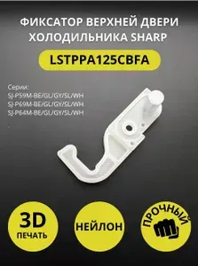 Фиксатор LSTPPA125CBFA верхней двери холодильника SHARP