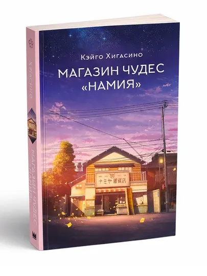 Магазин чудес "Намия" Хигасино Кэйго