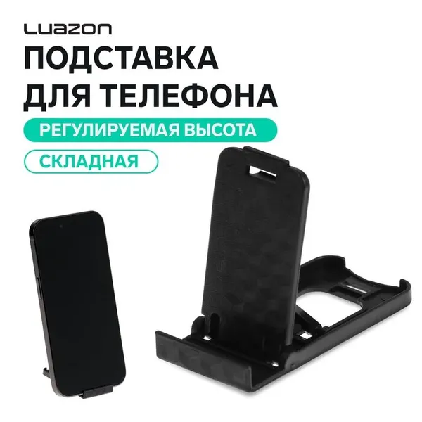 Подставка для телефона Luazon, складная, регулируемая высота