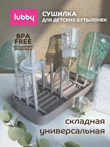 Сушилка для бутылочек и сосок, сушилка для бутылочек lubby