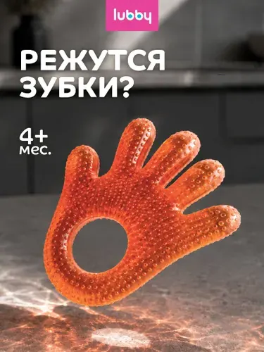 Прорезыватель для зубов детский, прорезыватель для зубов охлаждающий lubby