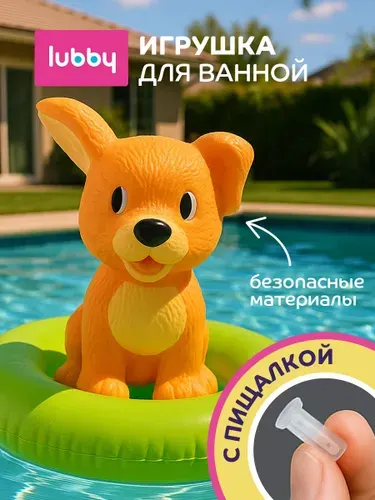 Lubby Игрушка для купания с пищалкой Собачка