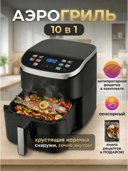 LUBRAN Аэрогриль электрический мощный сенсорный