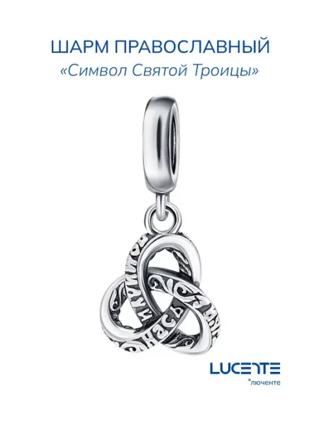 Lucente Шарм православный "Символ Святой Троицы"