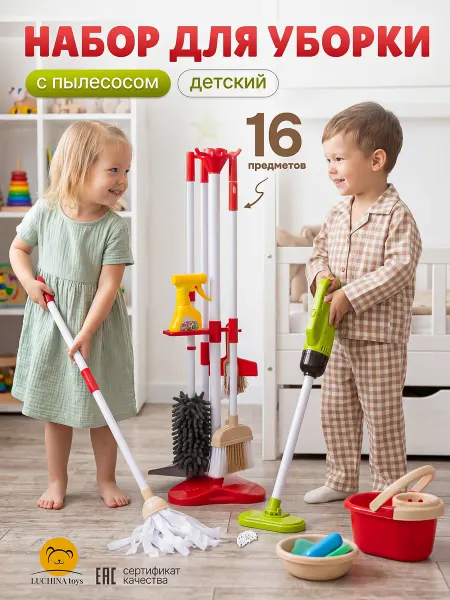 LUCHINA toys Набор для уборки детский с пылесосом