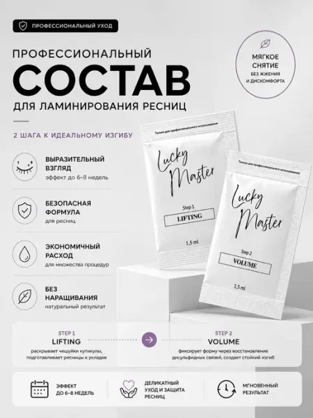 Составы для ламинирования ресниц и бровей Lucky Master №1+№2