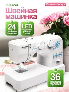 Minerva Швейная машина Minerva Lucky
