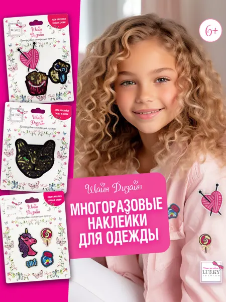 Lukky Набор декоративные наклейки на вещи - заплатки детские