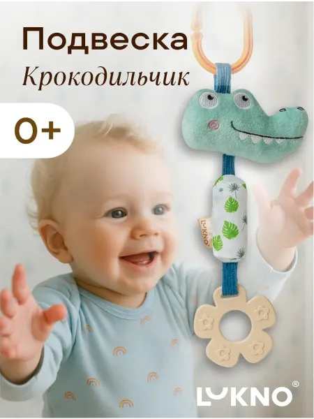 LUKNO Игрушка для новорожденных в коляску Крокодильчик
