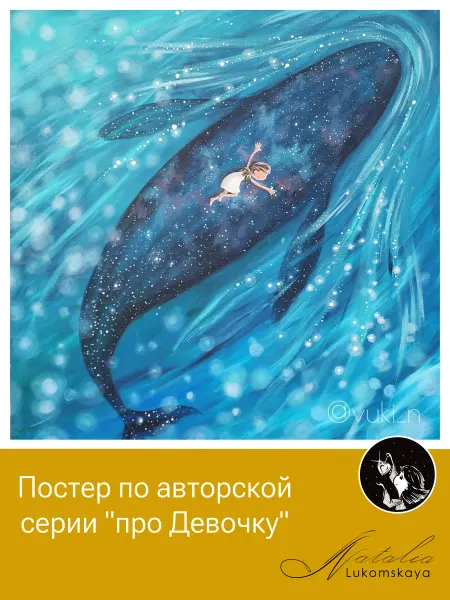 Natalia Lukomskaya Постер "Единение"