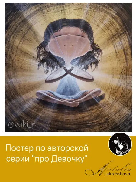 Natalia Lukomskaya Постер "Любовь в сердце"