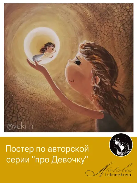 Natalia Lukomskaya Постер "Давай с тобой поговорим"