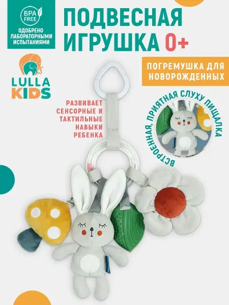 LULLAKIDS Погремушка игрушка подвесная