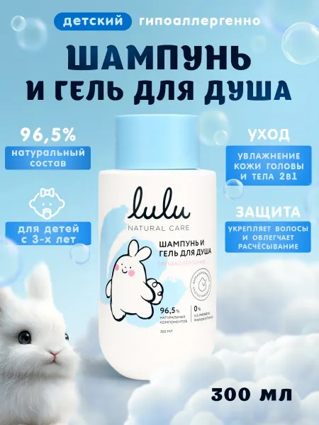Lulu Детский шампунь и гель для душа для новорожденных