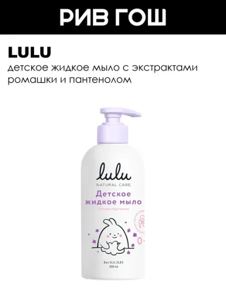 Lulu Детское жидкое мыло для рук