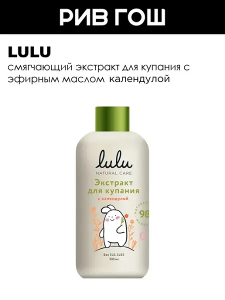Lulu Экстракт для купания малышей с календулой 300 мл